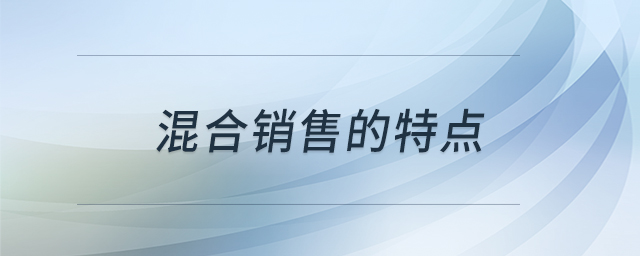 混合銷售的特點(diǎn) 混合銷售的特點(diǎn)