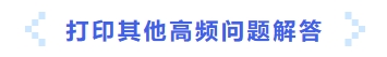 打印其他高頻問(wèn)題解答
