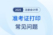 注會準考證打印遇難題？別慌張！常見問題解決辦法為你支招