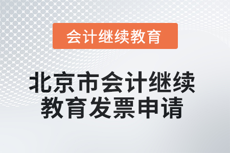 2025年北京市會(huì)計(jì)人員繼續(xù)教育發(fā)票申請(qǐng)流程