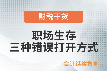 職場生存的三種錯誤打開方式