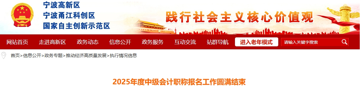 浙江寧波高新區(qū)2025年度中級(jí)會(huì)計(jì)職稱報(bào)名工作圓滿結(jié)束