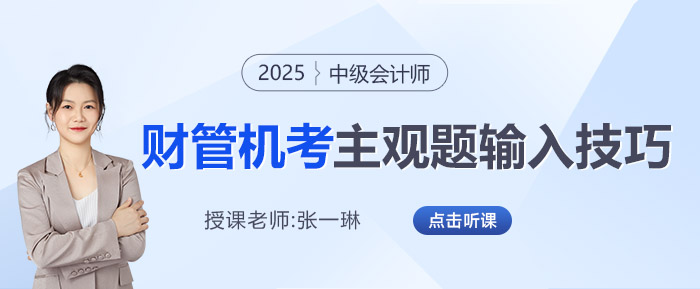 2025年中級(jí)會(huì)計(jì)機(jī)考財(cái)管主觀題如何輸入？張一琳老師來(lái)教你！