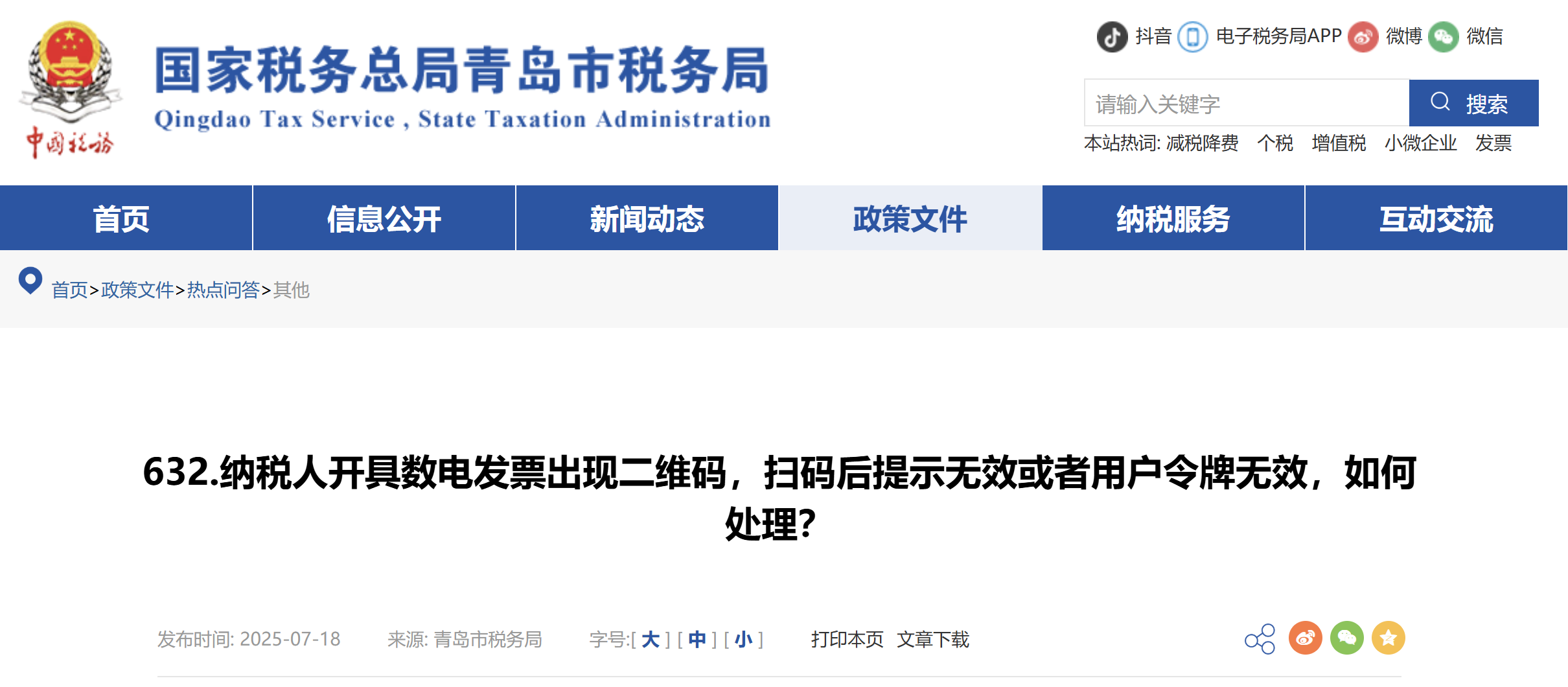 納稅人開具數(shù)電發(fā)票出現(xiàn)二維碼，掃碼后提示無效或者用戶令牌無效，如何處理？