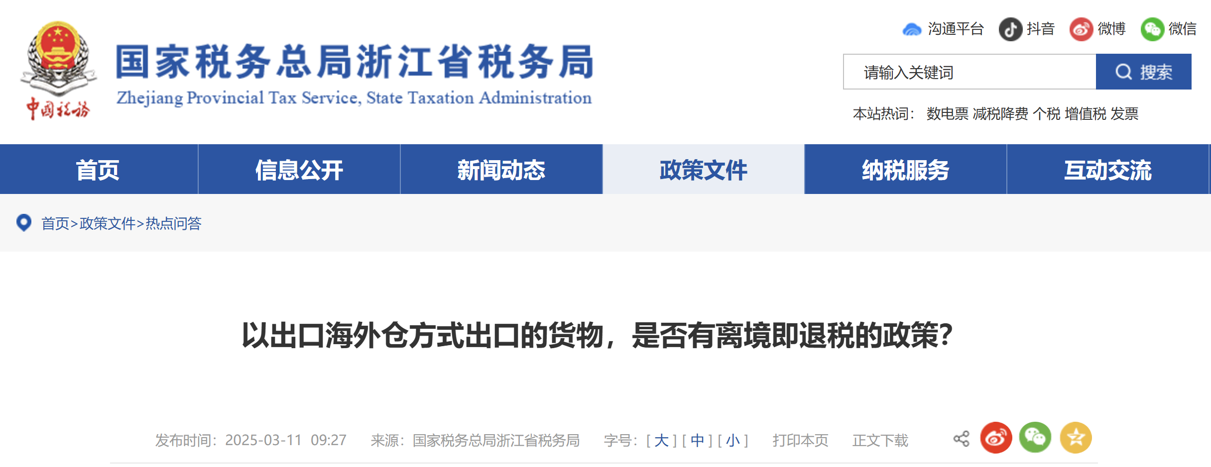 以出口海外倉方式出口的貨物，是否有離境即退稅的政策？