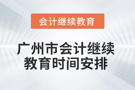 2025年廣州市會計繼續(xù)教育時間安排