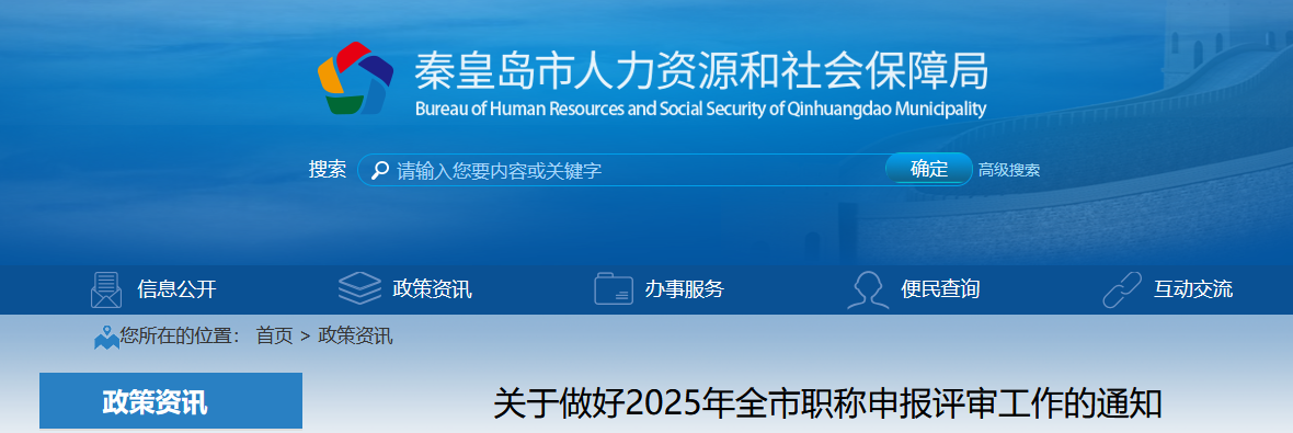河北秦皇島關于2025年高級會計師職稱申報評審的通知