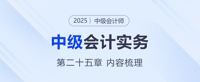 2025年《中級(jí)會(huì)計(jì)實(shí)務(wù)》第二十五章考情分析及重要內(nèi)容梳理