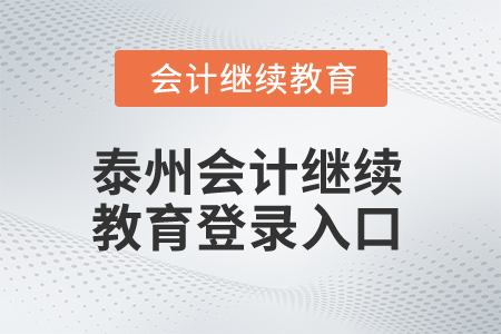 2025年泰州會計繼續(xù)教育登錄入口在哪？