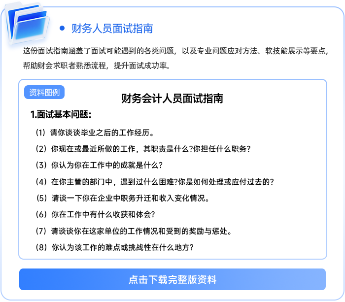 財(cái)務(wù)人員面試指南111 財(cái)務(wù)人員面試指南111