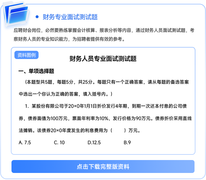 財(cái)務(wù)專業(yè)面試測試題111 財(cái)務(wù)專業(yè)面試測試題111