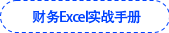 財(cái)務(wù)Excel實(shí)戰(zhàn)手冊 財(cái)務(wù)Excel實(shí)戰(zhàn)手冊