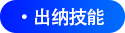 出納技能 出納技能