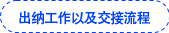 出納工作以及交接流程 出納工作以及交接流程