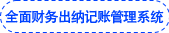 全面財(cái)務(wù)出納記賬管理系統(tǒng) 全面財(cái)務(wù)出納記賬管理系統(tǒng)