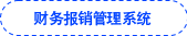 財(cái)務(wù)報(bào)銷管理系統(tǒng) 財(cái)務(wù)報(bào)銷管理系統(tǒng)