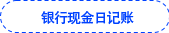 銀行現(xiàn)金日記賬 銀行現(xiàn)金日記賬