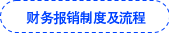 財(cái)務(wù)報(bào)銷制度及流程 財(cái)務(wù)報(bào)銷制度及流程