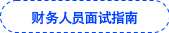 財(cái)務(wù)人員面試指南 財(cái)務(wù)人員面試指南