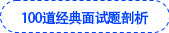 100道經(jīng)典面試題剖析 100道經(jīng)典面試題剖析