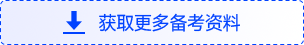 獲取更多備考資料 獲取更多備考資料