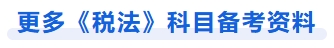 更多稅法科目備考資料