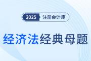 有限合伙企業(yè)事務(wù)執(zhí)行和利益分配的特殊規(guī)定_2025年注會(huì)經(jīng)濟(jì)法經(jīng)典母題