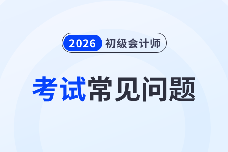 2026年初級會計(jì)考試時長是多少？