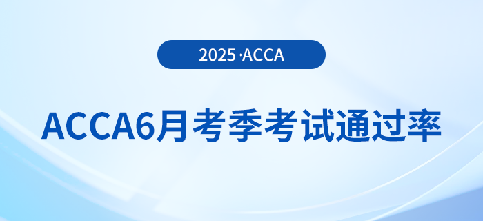 acca公布2025年6月考季考試通過率！
