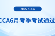 acca公布2025年6月考季考試通過(guò)率！