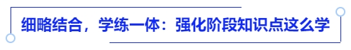 中級會計細(xì)略結(jié)合，學(xué)練一體：強(qiáng)化階段知識點這么學(xué)