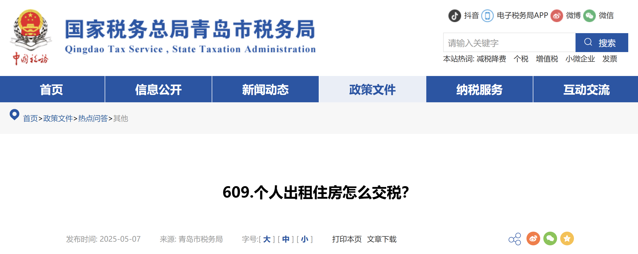 個人出租住房怎么交稅？