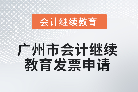 2025年廣州市會(huì)計(jì)繼續(xù)教育發(fā)票申請(qǐng)流程