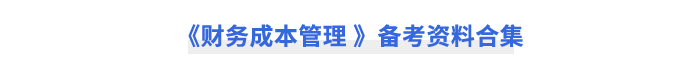 《財(cái)務(wù)成本管理-》備考資料合集