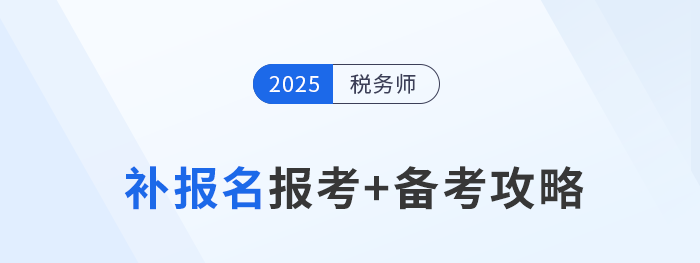 參加稅務(wù)師補報名不要慌，效率備考實現(xiàn)“彎道超車”