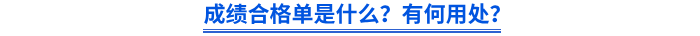 成績合格單是什么？有何用處？
