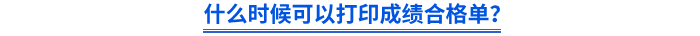 什么時候可以打印成績合格單？
