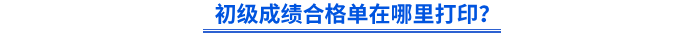 初級成績合格單在哪里打??？