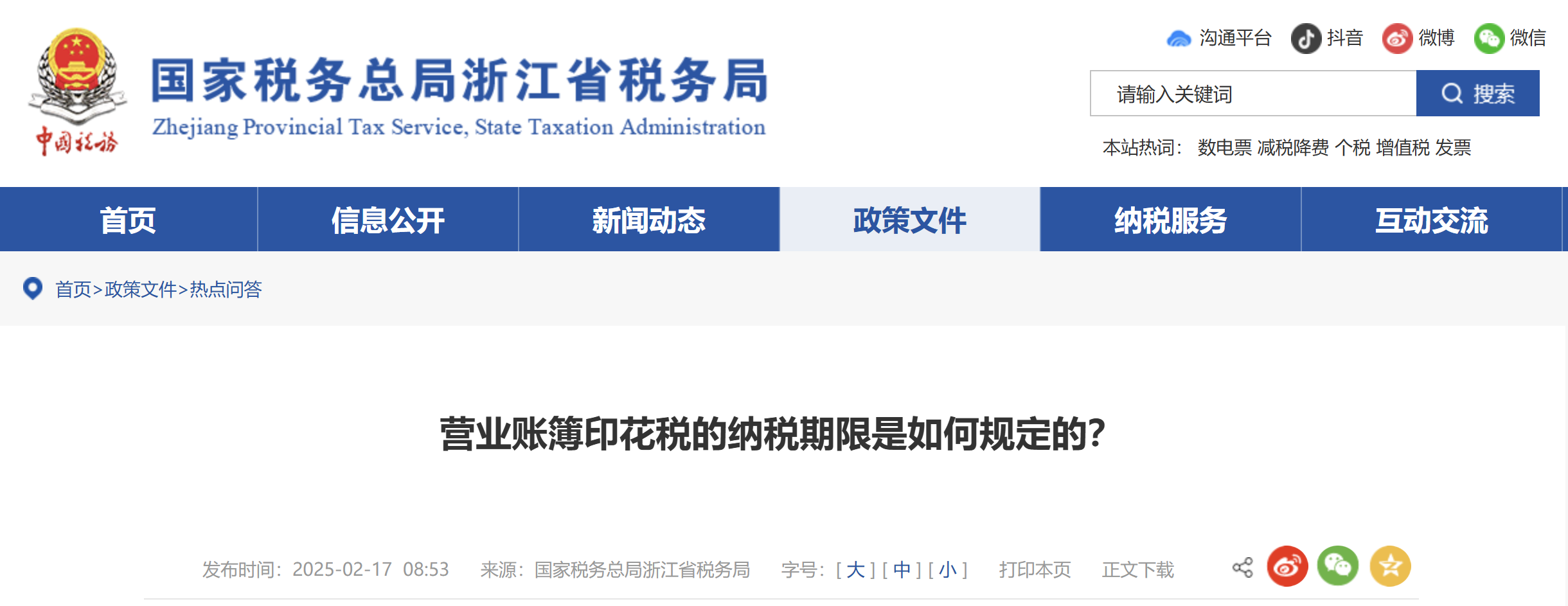 營業(yè)賬簿印花稅的納稅期限是如何規(guī)定的？