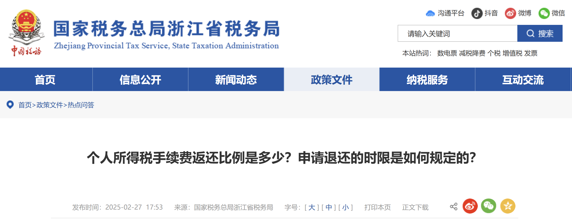 個人所得稅手續(xù)費(fèi)返還比例是多少？申請退還的時限是如何規(guī)定的？