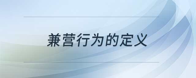 兼營行為的定義 兼營行為的定義