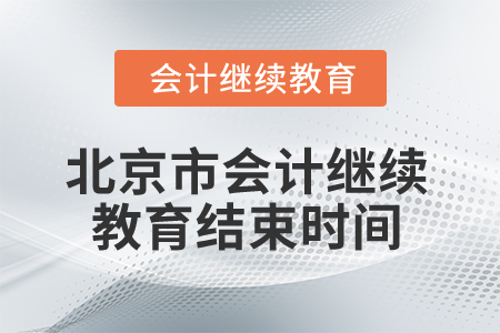 2025年北京市會計繼續(xù)教育結(jié)束時間