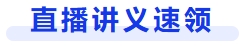 直播講義速領(lǐng)