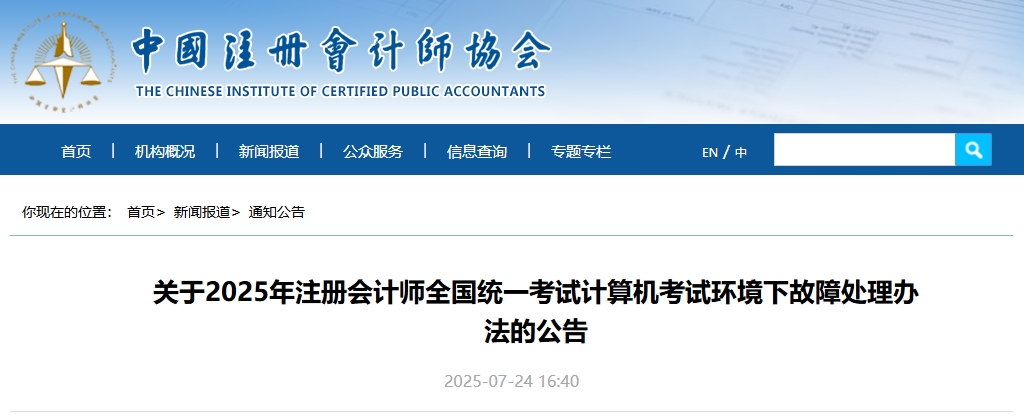 中注協(xié)發(fā)布:2025年注冊會計師考試計算機考試環(huán)境下故障處理辦法 中注協(xié)發(fā)布:2025年注冊會計師考試計算機考試環(huán)境下故障處理辦法