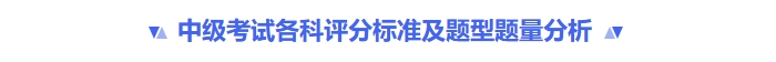 中級考試各科評分標準及題型題量
