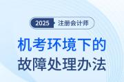 中注協(xié)發(fā)布：2025年注冊會計師考試計算機考試環(huán)境下故障處理辦法