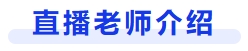 直播老師介紹