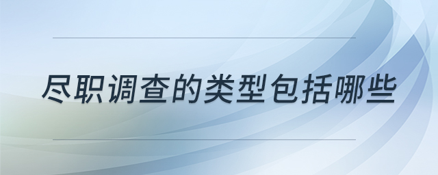 盡職調(diào)查的類型包括哪些