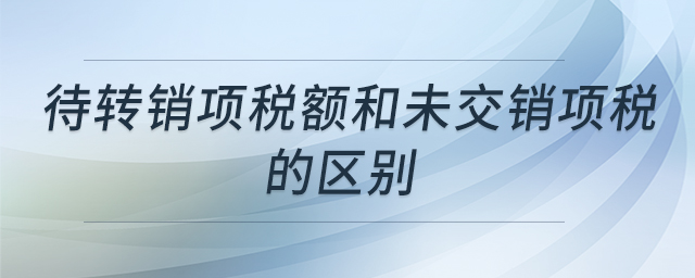 待轉銷項稅額和未交銷項稅的區(qū)別