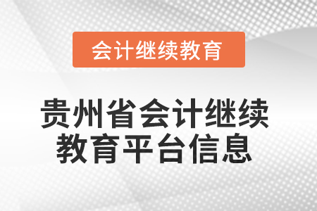 2025年貴州省會計人員繼續(xù)教育平臺信息